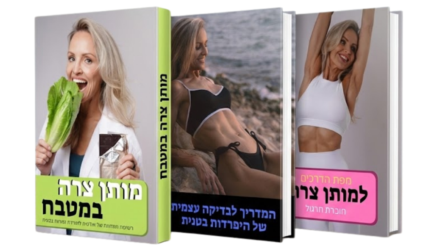הבונוסים: מותן צרה במטבח, בדיקה עצמית להיפרדות בטנית ומפת הדרכים