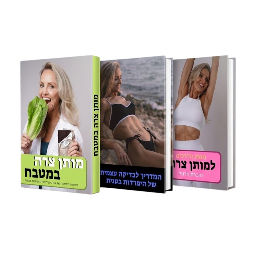 הבונוסים: מותן צרה במטבח, בדיקה עצמית להיפרדות בטנית ומפת הדרכים